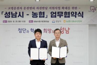 성남시, 65세 이상 운전면허 자진 반납 시 정기예금 우대금리 제공