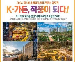 5세대 K-가든 알린다 DK아시아, 로열파크씨티 콘텐츠 공모전 개최