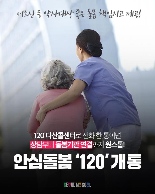 서울시 안심돌봄서비스 포스터