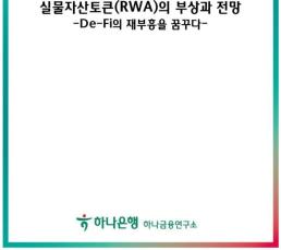 예치금만 5.7조 실물자산 토큰 시장…전통금융사, 기회 선점해야