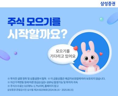 삼성증권, 적립식 투자 유행에 선보인 주식모으기 서비스 인기