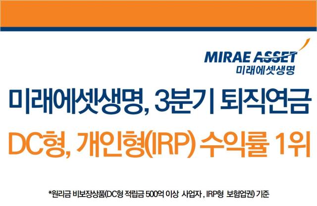 미래에셋생명은 자사의 2024년 3분기 퇴직연금 원리금 비보장형 기준 확정기여형DC형 수익률이 전 금융권원리금 비보장형 적립금 500억원 이상 가운데 1위를 차지했다고 밝혔다 사진미래에셋생명
