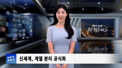 [아주경제 AI뉴스] 2024년 10월 31일 주요 뉴스(단신 1, 2)
