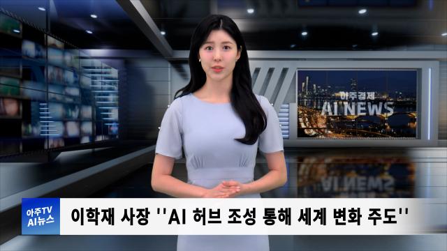 사진아주경제 AI 뉴스