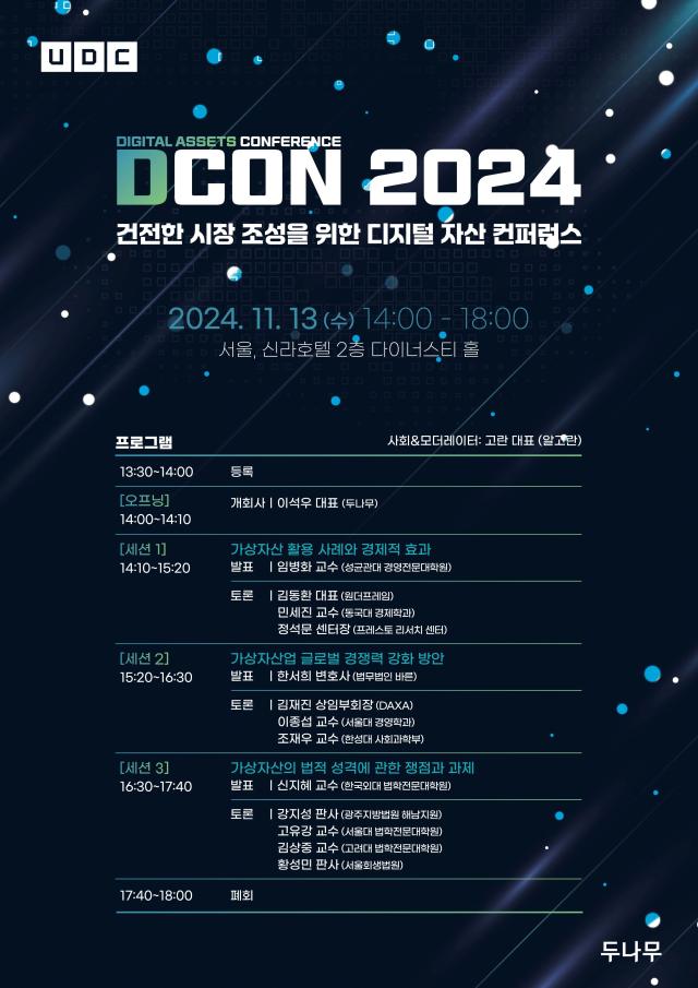 두나무 11월 13일 가상자산 학술 행사 D-CON 개최