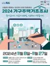 시흥시, 14만여 가구 대상 2024 가구주택기초조사 실시