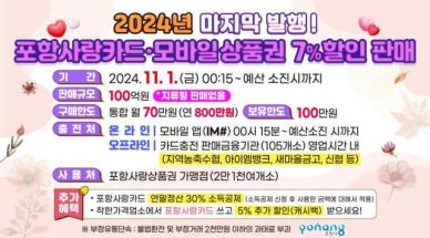 포항시, 11월 포항사랑상품권 100억원 올해 마지막 발행