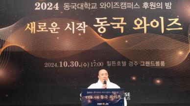 동국대 WISE캠퍼스, 새로운 시작 동국 WISE! 2024 후원의 밤 행사 개최