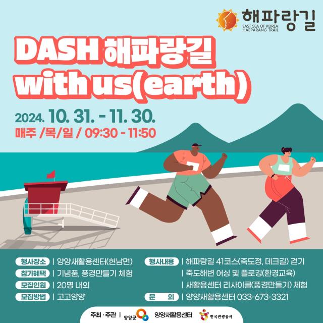 ‘DASH 해파랑길 with usearth’ 프로그램 포스터사진양양군