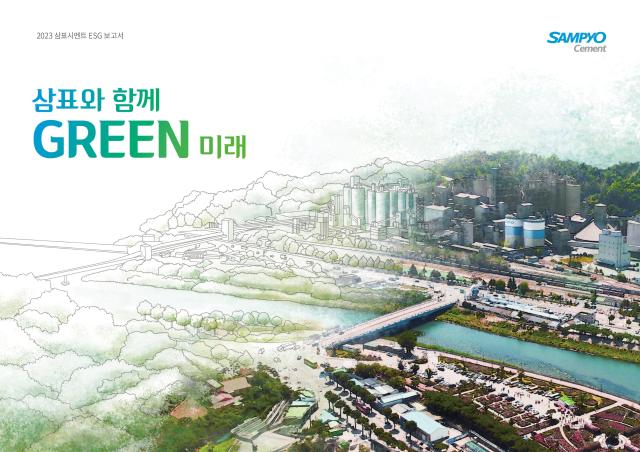 2023 삼표시멘트 ESG 보고서 표지 사진삼표시멘트