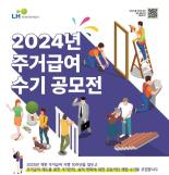 LH, 2024년 주거급여 수기 공모전 개최...8개 작품 선정