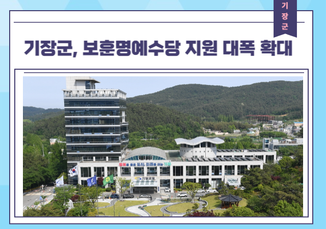 기장군은 내년부터 보훈명예수당 지원대상을 대폭 확대한다사진기장군