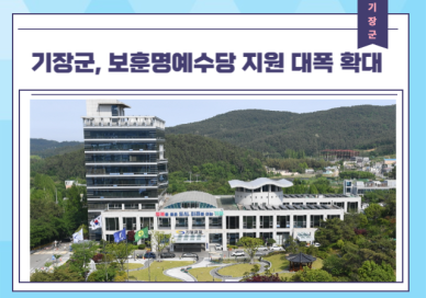 기장군, 보훈명예수당 지원 대폭 확대…국가유공자 예우 강화 外