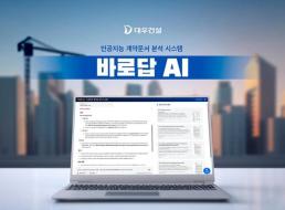 대우건설, AI 문서 분석 시스템 바로답 AI 개발...AI 역량 강화