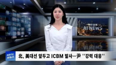 [아주경제 AI뉴스] 2024년 11월 1일 주요 뉴스(리포트)