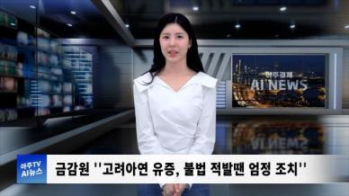 [아주경제 AI뉴스] 2024년 11월 1일 주요 뉴스(단신 1, 2)
