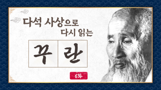 [금요명상] 다석 사상으로 다시 읽는 꾸란 해설 6화
