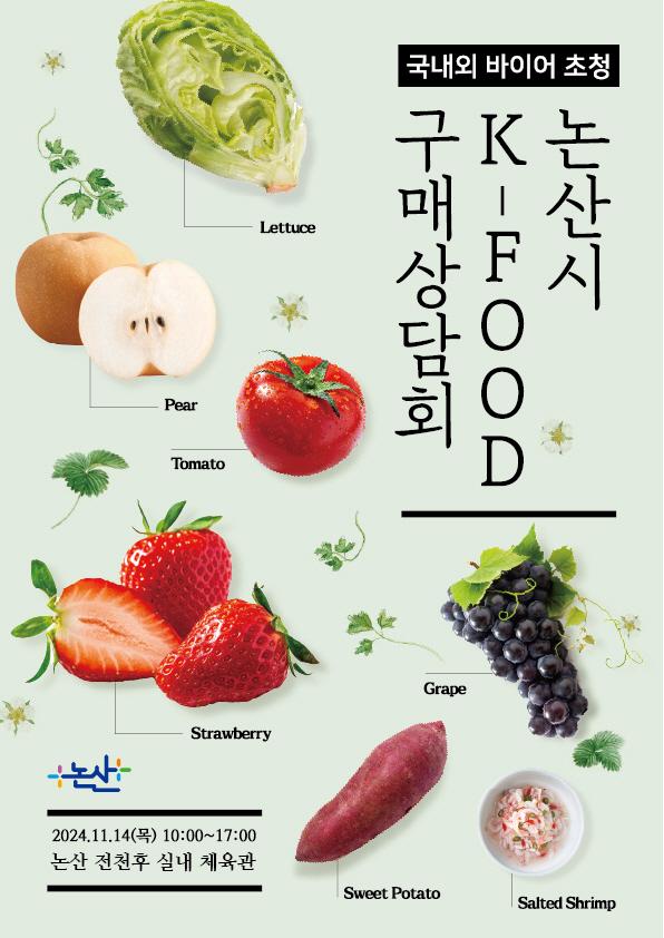  K-FOOD 구매상담회 포스터사진논산시