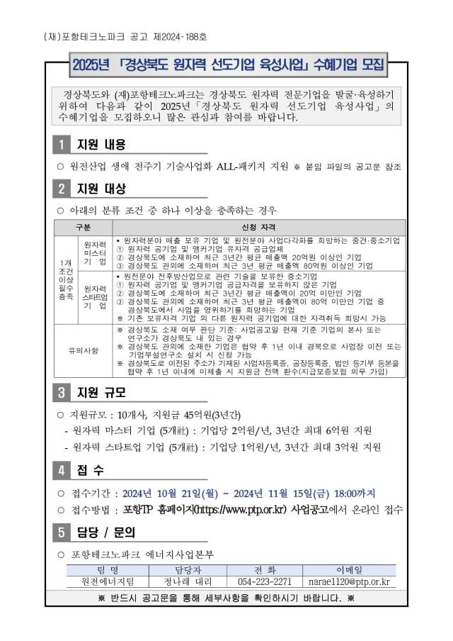 경북도 원자력 선도 기업 육성 사업 참여 기업 모집 공고문 사진포항테크노파크