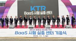 KTR, 국내 최초로 BaaS 시험 실증 센터 구축