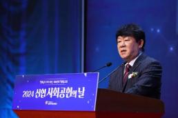 창립 10주년 맞은 신협재단···2024 신협 사회공헌의 날 개최