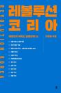 [신간] 주식회사 대한민국의 대혁신 위한 해법 레볼루션 코리아 