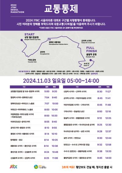 3일 열린 2024 JTBC 서울마라톤 행사로 도심 일부 구간의 교통이 통제됐다 사진은 구간 별 통제 시간 사진서울시