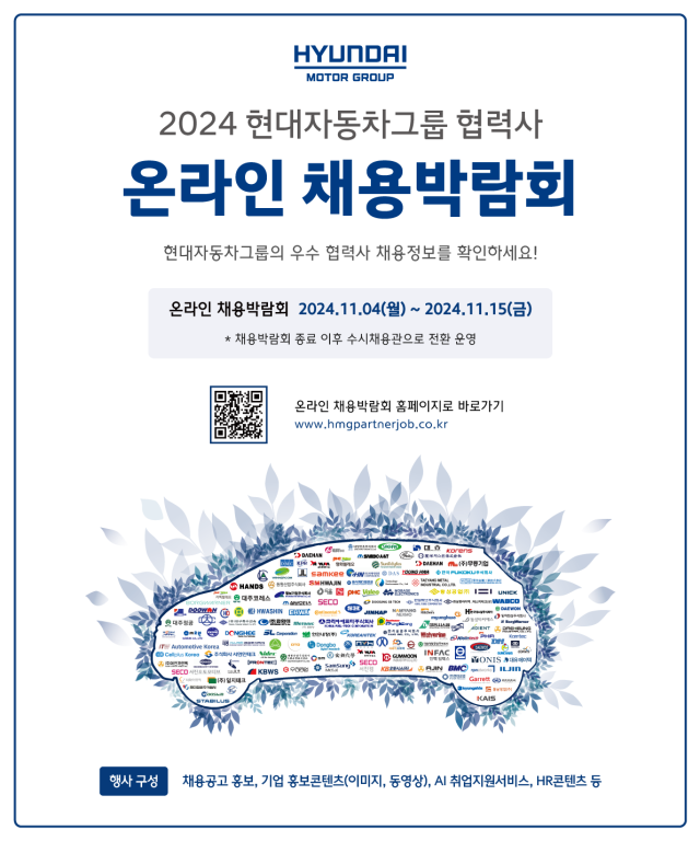  2024 현대자동차그룹 협력사 온라인 채용박람회 공식 포스터