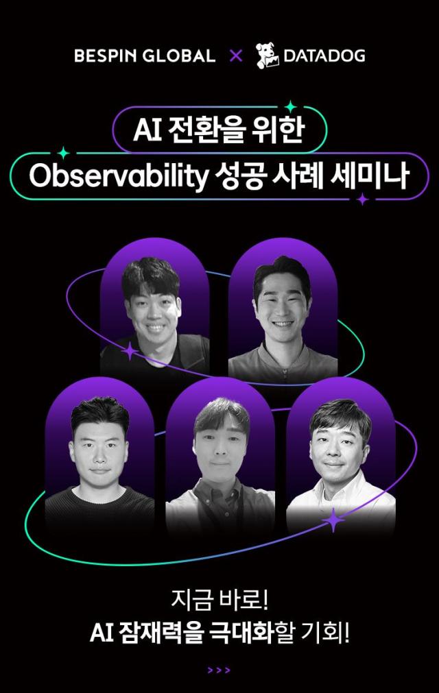 베스핀글로벌이 오는 21일 양재 엘타워에서 AI 전환을 위한 옵저버빌리티Observability 성공 사례 세미나를 개최한다 사진베스핀글로벌
