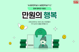 공영홈쇼핑, 소상공인의 날 기념 만원의 행복 이벤트