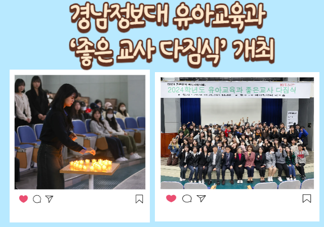 경남정보대학교 유아교육과는 3학년 학생들의 학교 현장실습을 앞두고 학과 교수진들과 1 2학년 재학생들이 함께 참석한 가운데‘좋은 교사 다짐식’을 지난달 31일 개최했다사진경남정보대학교