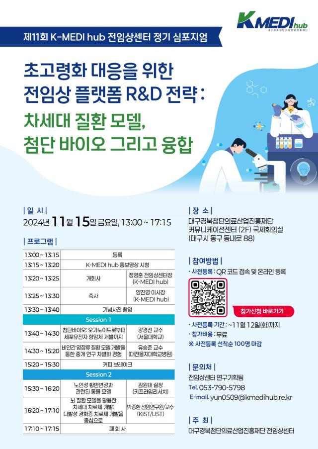 케이메디허브 전임상센터가 초고령화 대응 전임상 RD 활성화를 위해 ‘제11회 K-MEDI hub 전임상센터 정기 심포지엄’을 개최한다 사진케이메디허브