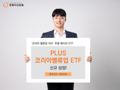 한화자산운용, PLUS 코리아밸류업 ETF 상장… 저평가 종목 성장 기대