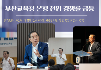 부산교육청 본청 전입 경쟁률 평균 2.2대 1로 상승