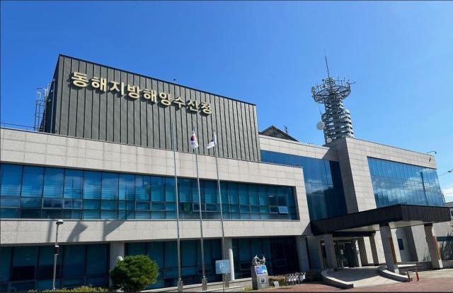 동해지방해양수산청 전경사진이동원 기자