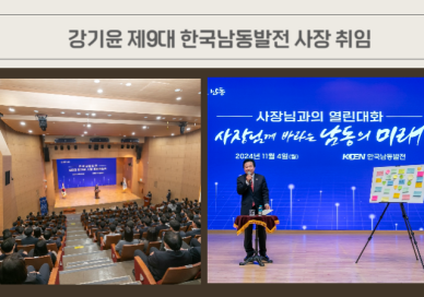 강기윤 전 국회의원, 남동발전 사장 취임…소통 경영 본격 시동