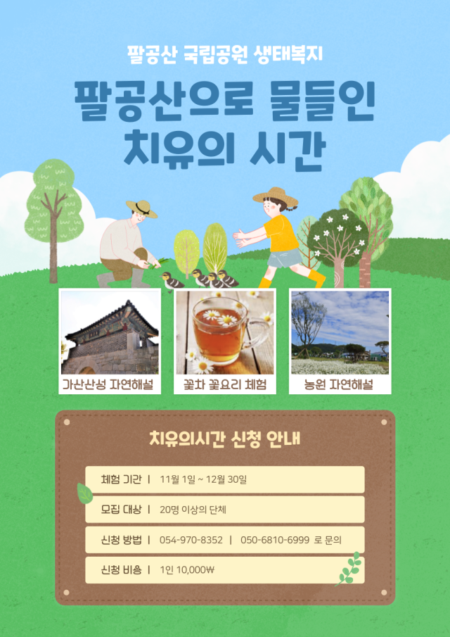 치유와 휴식을 제공하는 국립공원 생태관광 프로그램 실시를 알리는 포스터사진팔공산국립공원서부사무소