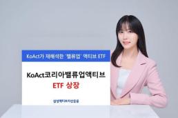 삼성액티브, KoAct 코리아밸류업액티브ETF 상장