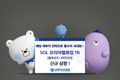 신한자산운용, 배당재투자 ETF SOL 코리아밸류업 TR 상장