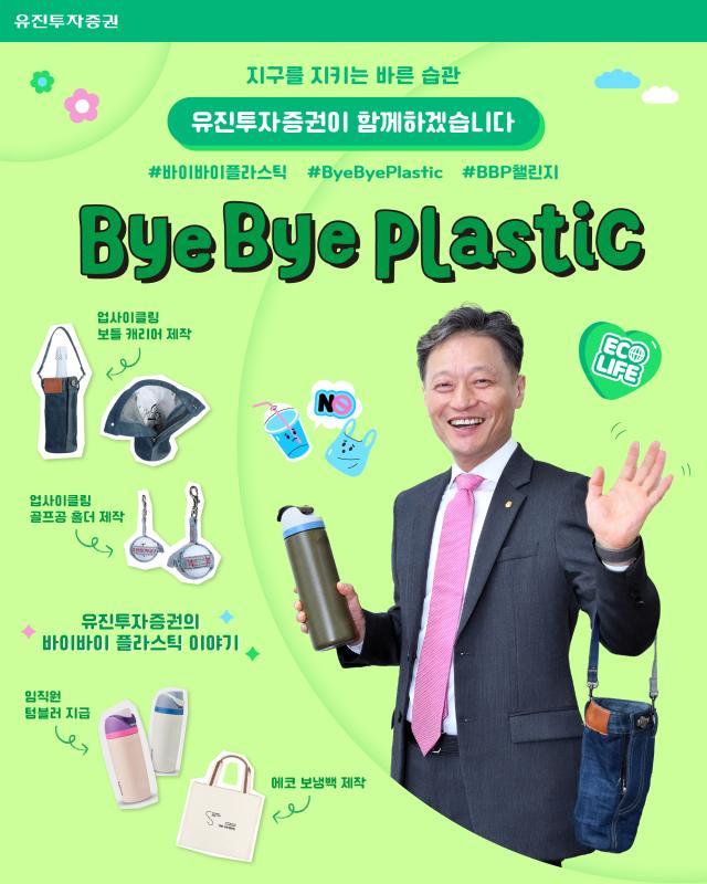 고경모 유진투자증권 대표이사가 범국민 환경 보호 캠페인 바이바이 플라스틱Bye Bye Plastic 챌린지에 동참했다 사진유진투자증권