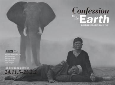 국립생태원, CCPP 기후환경 사진 프로젝트 Confession to the Earth 개최