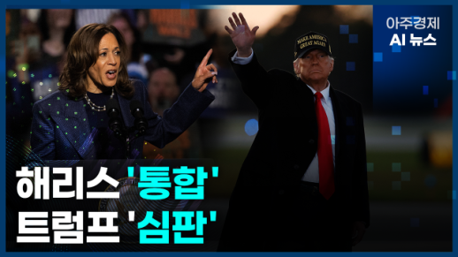 [아주경제 AI뉴스] 2024년 11월 5일 주요 뉴스(단신 1, 2)