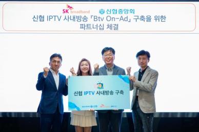 SK브로드밴드, 신협에 B tv 온애드 제공