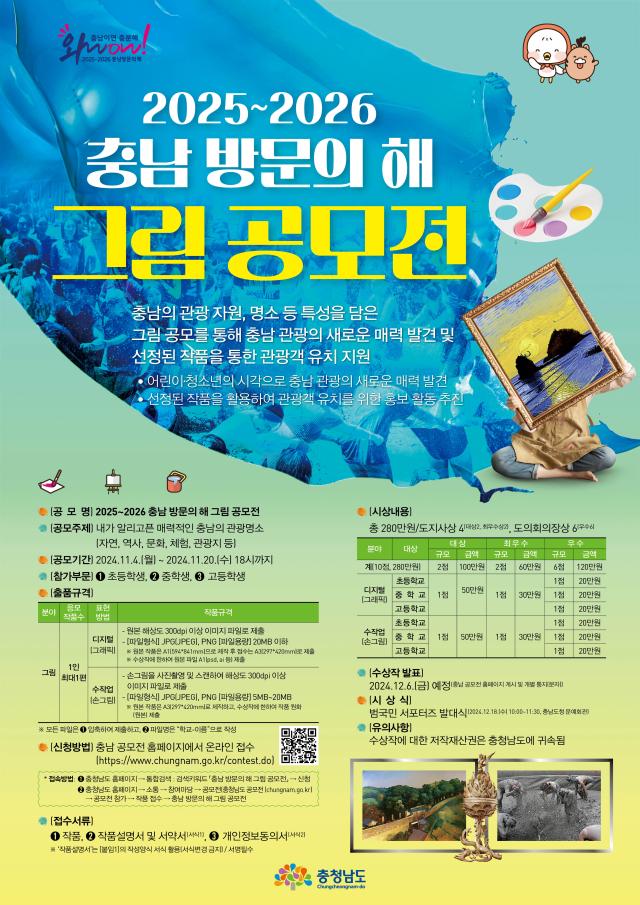 20252026_충남 방문의 해 그림 공모전 포스터사진충남도