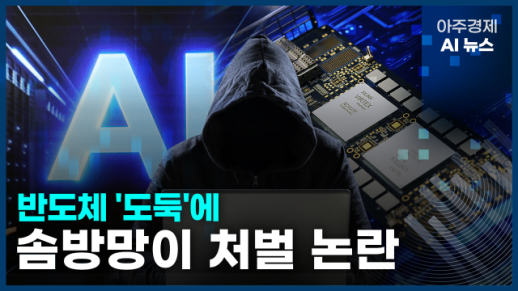 [아주경제 AI뉴스] 2024년 11월 6일 주요 뉴스(단신 1, 2)