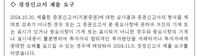 금융감독원은 6일 고려아연 측이 지난달 30일 제출한 증권신고서에 대해 정정신고서를 제출하라고 요구했다 사진금융감독원 전자공시시스템 캡처