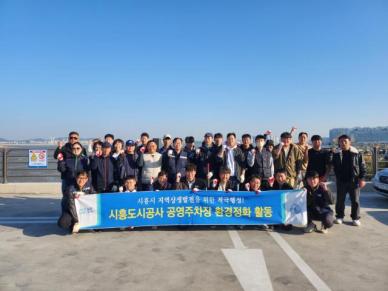 시흥도시공사, 오이도 일대 공영주차장 환경정화 활동 실시