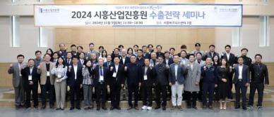 시흥산업진흥원, 2024 수출전략 세미나 성료