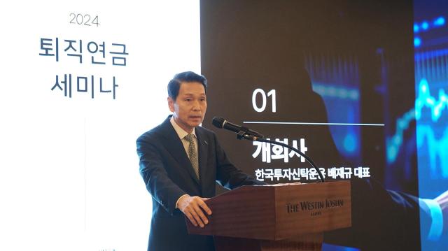 배재규 한국투자신탁운용 대표가 서울 웨스틴 조선호텔에서 열린 2024년 하반기 퇴직연금 세미나에서 개회사를 하고 있다 사진한국투자신탁운용
 