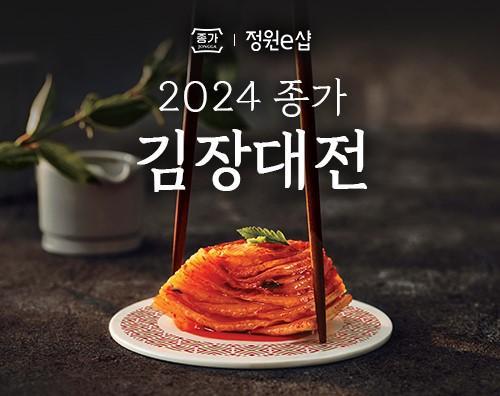 대상주이 공식 온라인 몰 정원e샵에서 오는 11일부터 2024 종가 김장대전을 진행한다 사진대상